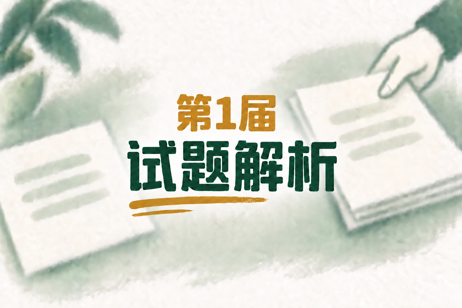 第 1 届 2ChO 化学奥林匹克联考试题解析的手绘封面