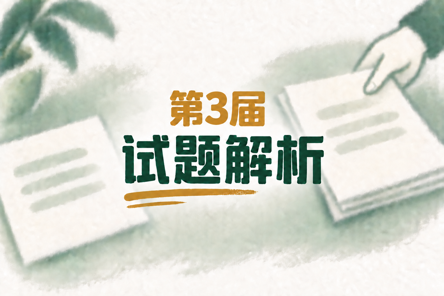 第 3 届 2ChO 化学奥林匹克联考试题解析公布的手绘封面