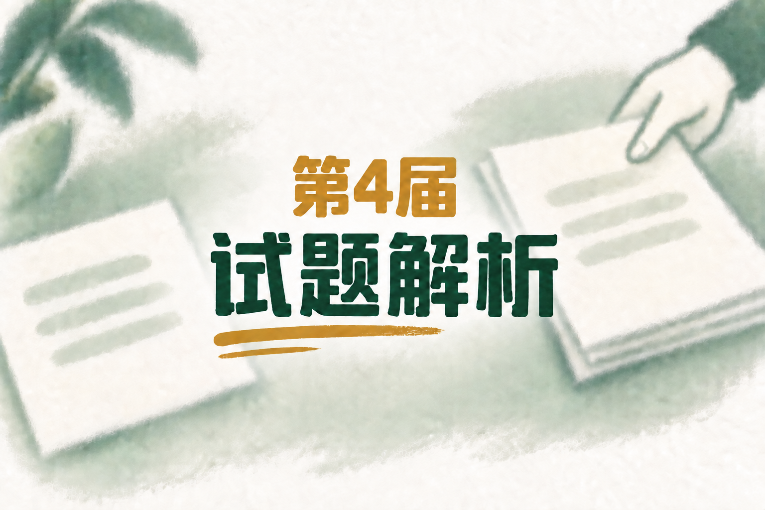 第 4 届 2ChO 化学奥林匹克联考试题解析公布的手绘封面