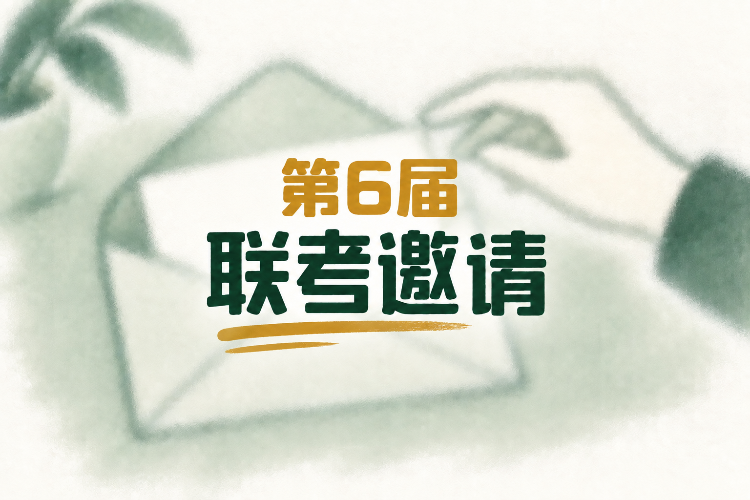 第6届2ChO化学奥林匹克联考邀请函的手绘封面
