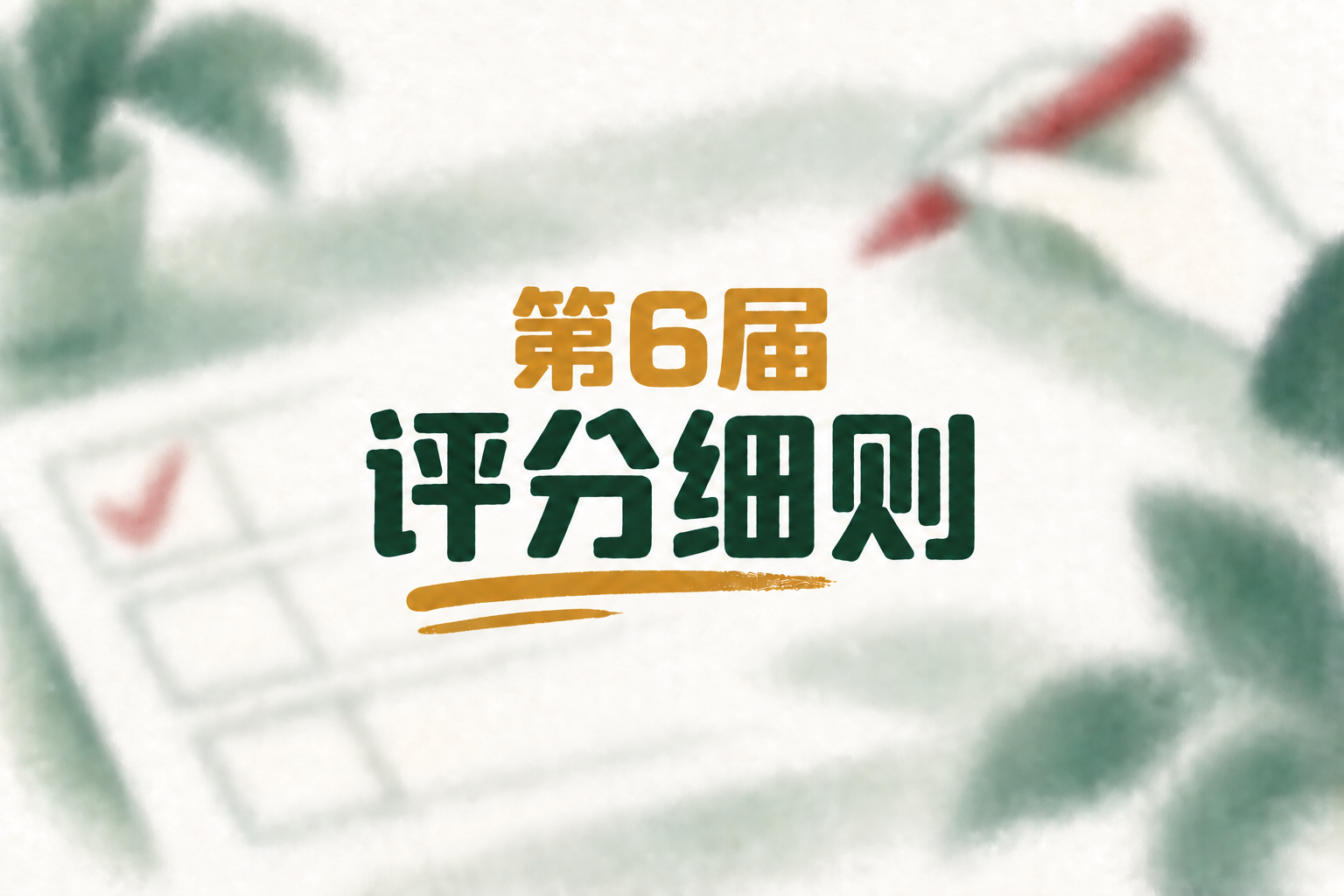 第6届2ChO化学奥林匹克联考成绩分析与评分细则公布的手绘封面